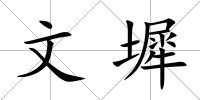 文墀