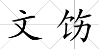 文飭