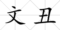 文丑