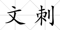 文刺