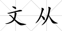 文從