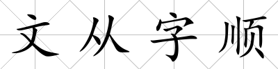 文從字順