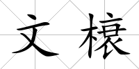 文榱
