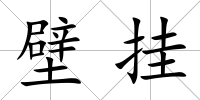 壁掛