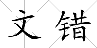 文錯