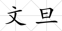 文旦