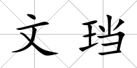 文珰