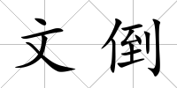 文倒