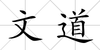 文道