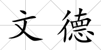 文德