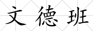 文德班
