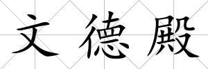 文德殿