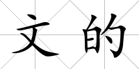 文的