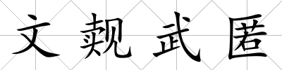 文覿武匿