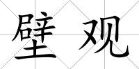 壁觀