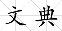 文典