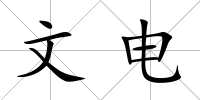文電