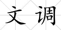 文調
