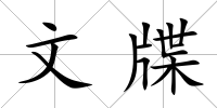 文牒