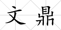 文鼎
