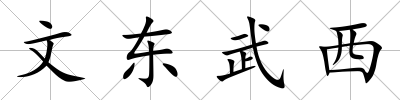 文東武西