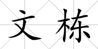 文棟