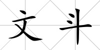 文斗