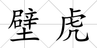 壁虎