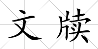 文牘