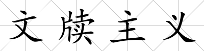 文牘主義