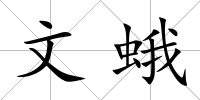 文蛾