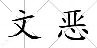 文惡