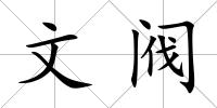 文閥