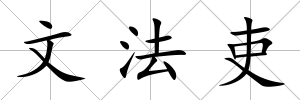 文法吏
