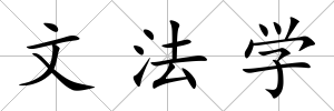 文法學(xué)