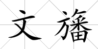 文旛