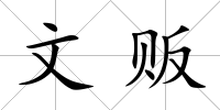 文販
