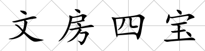 文房四寶