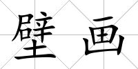 壁畫