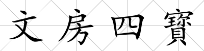 文房四寳
