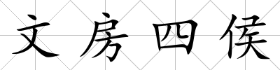 文房四侯