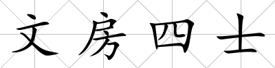 文房四士