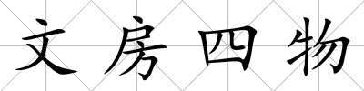 文房四物