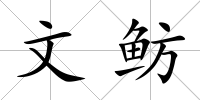 文魴
