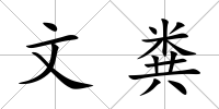 文糞