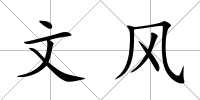 文風