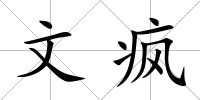 文瘋