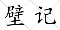 壁記