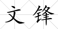 文鋒
