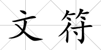 文符